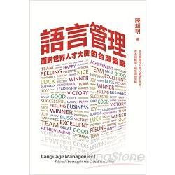 語言管理: 面對世界人才大戰的台灣策略