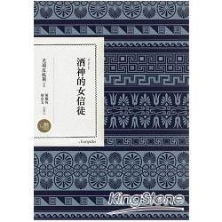 酒神的女信徒 (電子書)