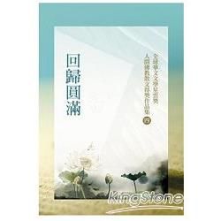 全球華文文學星雲獎 人間佛教散文得獎作品集（四）：回歸圓滿