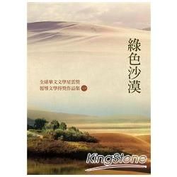 綠色沙漠：全球華文文學星雲獎報導文學得獎作品集（一）【金石堂、博客來熱銷】