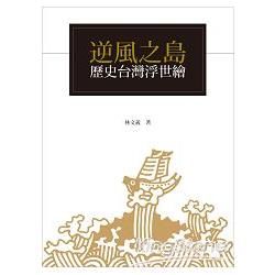逆風之島: 歷史台灣浮世繪