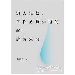 別人沒教，但你必須知道的60首唐詩宋詞