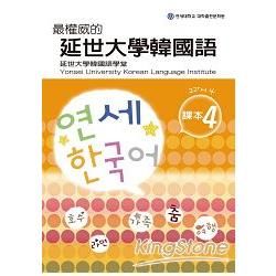 最權威的延世大學韓國語課本（4）