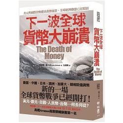 下一波全球貨幣大崩潰