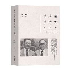 夏志清夏濟安書信集 卷一: 1947-1950