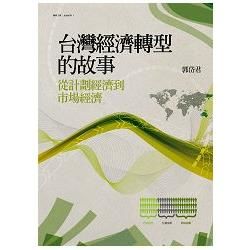 台灣經濟轉型的故事：從計劃經濟到市場經濟【金石堂、博客來熱銷】