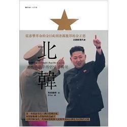 北韓：從游擊革命的金日成到迷霧籠罩的金正恩