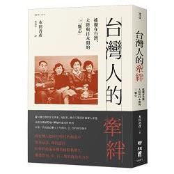 台灣人的牽絆：搖擺在台灣、大陸與日本間的「三顆心」