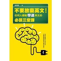 不要放棄英文! 任何人都能學通英文的必讀三堂課