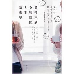 歡迎來到女醫師的人生諮詢室：轉業、離婚、再婚、不孕治療、高齡生產……波濤洶湧的人生路