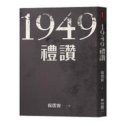 1949禮讚【金石堂、博客來熱銷】