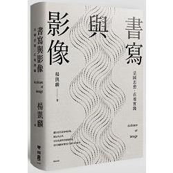 書寫與影像：法國思想，在地實踐