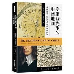 塞爾登先生的中國地圖 ：香料貿易、佚失的海圖與南中國海