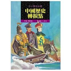 中小學生必讀中國歷史轉捩點【金石堂、博客來熱銷】