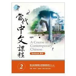 當代中文課程課本（2）