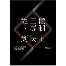 從王權、專制到民主: 西方民主思想的開展及其問題