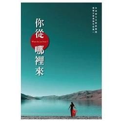 你從哪裡來：全球華文文學星雲獎報導文學得獎作品集（二）【金石堂、博客來熱銷】