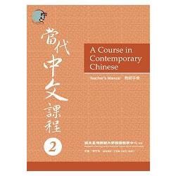 當代中文課程02：教師手冊