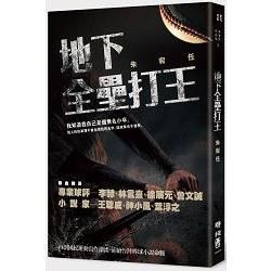 地下全壘打王【金石堂、博客來熱銷】