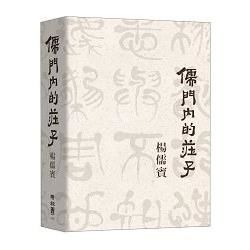 儒門內的莊子【金石堂、博客來熱銷】