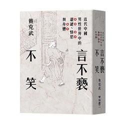 言不褻不笑：近代中國男性世界中的諧謔、情慾與身體【金石堂、博客來熱銷】