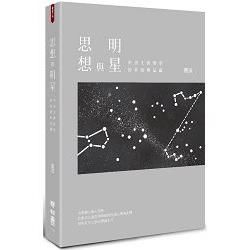 思想與明星: 中西文藝類型的系譜與星圖