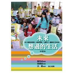 未來想過的生活: 從13個教育現場、6張學習單、1篇作文, 翻轉孩子的未來