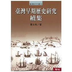 臺灣早期歷史研究 續集【金石堂、博客來熱銷】