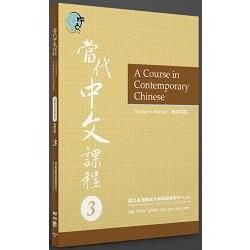 當代中文課程教師手冊 3【金石堂、博客來熱銷】