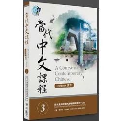 當代中文課程課本（3）