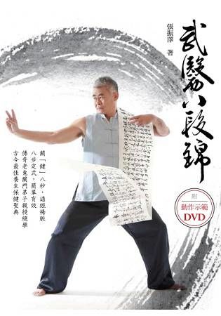 武醫八段錦 (附DVD)