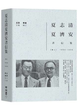 夏志清夏濟安書信集（卷二）：1950-1955