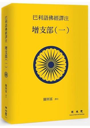 巴利語佛經譯注 增支部（一）