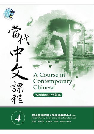 當代中文課程課本（4）
