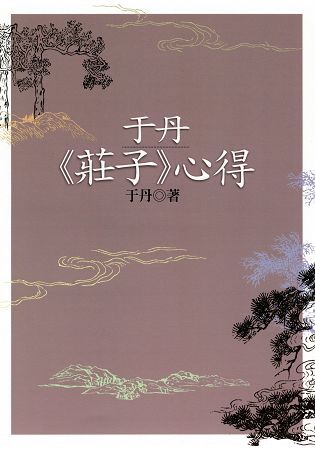 于丹《莊子》心得(二版)【金石堂、博客來熱銷】