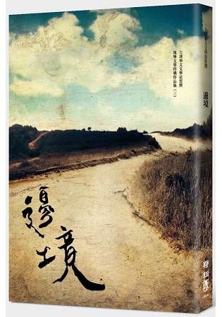 邊境：全球華文文學星雲獎報導文學得獎作品集（三）【金石堂、博客來熱銷】