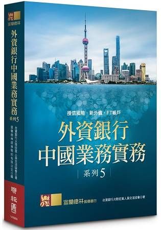 外資銀行中國業務實務系列（5）：授信風險‧新外債‧FT帳戶
