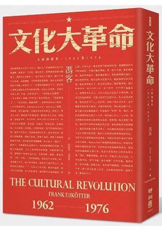 文化大革命：人民的歷史1962-1976（當代中國史學家馮客三部曲）