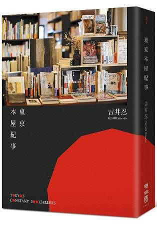 東京本屋紀事Tokyo`s Constant Booksellers【金石堂、博客來熱銷】