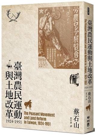臺灣農民運動與土地改革，1924-1951【金石堂、博客來熱銷】