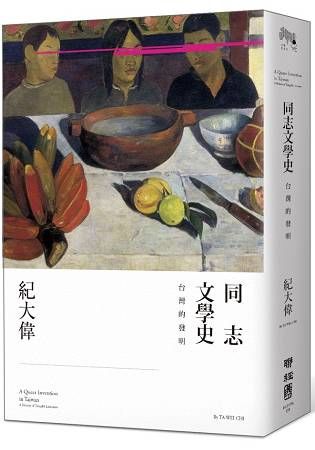 《同志文學史：台灣的發明》（A Queer Invention in Taiwan： A History of Tongzhi Literature）【金石堂、博客來熱銷】