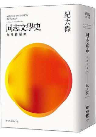 《同志文學史：台灣的發明》（A Queer Invention in Taiwan: A History of Tongzhi Literature）限量簽名版