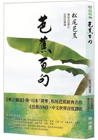 芭蕉百句(日本「俳聖」松尾芭蕉經典名作)【金石堂、博客來熱銷】