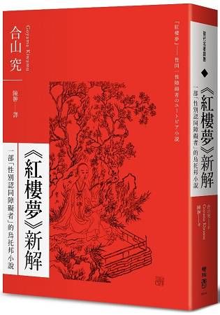 《紅樓夢》新解：一部「性別認同障礙者」的烏托邦小說