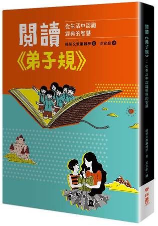 閱讀《弟子規》：從生活中認識經典的智慧【金石堂、博客來熱銷】