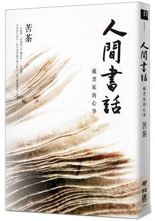 人間書話：藏書家的心事