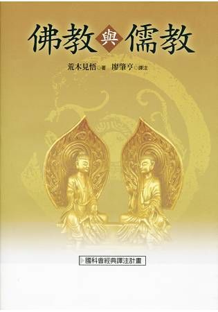 佛教與儒教 (第2版)