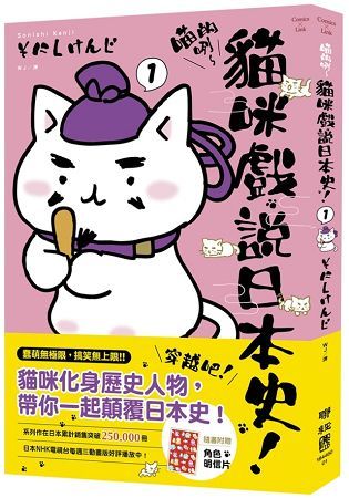 喵的咧～貓咪戲說日本史！（1）