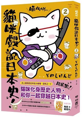 喵的咧～貓咪戲說日本史！（2）