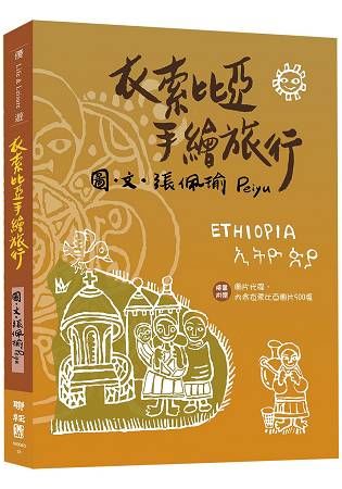 衣索比亞手繪旅行（附明信片、圖片光碟）【金石堂、博客來熱銷】